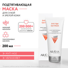 Маска подтягивающая с коллагеном и гиалуроновой кислотой Anti-Age Gel-Mask, 200 мл Aravia Professional
