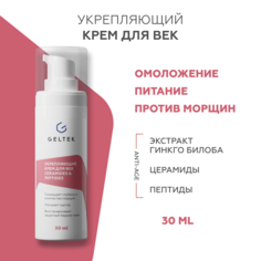Крем для век GELTEK Ceramides & Peptides укрепляющий, с пептидами и церамидами 30 мл Гельтек
