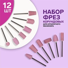 Фрезы корундовые для маникюра в органайзере, 12 шт 3004413 Queen Fair