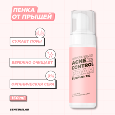 Пенка для умывания SENTENSLAB Acne Control с серой 3% 150 мл