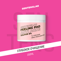 Пилинг-диски SENTENSLAB Anti Acne с серой, очищающие, сужающие поры 80 мл