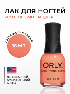 Лак для ногтей PUSH THE LIMIT Lacquer ORLY 18мл