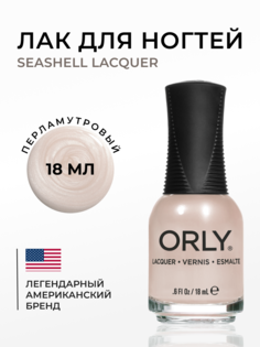 Лак для ногтей ORLY SEASHELL Lacquer ORLY 18мл