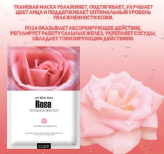 Тканевая маска для лица COSW My Real Skin Face Mask Rose с розой 23 мл Cos.W