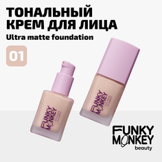 Тональный крем для лица Funky Monkey Тон 01 светло-бежевый