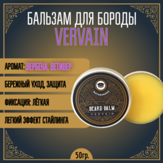Бальзам для бороды и усов MOYABORODA "Vervain", органик, вербена и ветивер, 50гр.