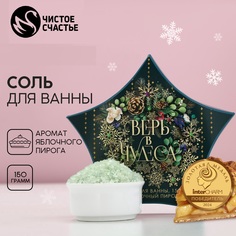 Соль для ванны новогодняя, Чистое счастье, Верь в чудеса, аромат яблочного пирога, 150 г