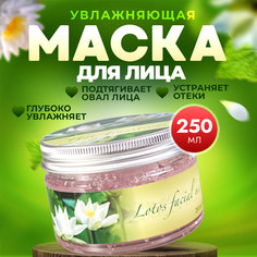 Маска для лица Thai Traditions косметическая увлажняющая от морщин Лотос 250 мл