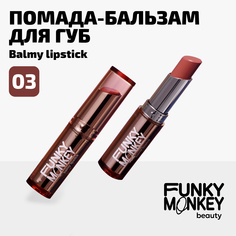 Бальзам для губ Funky Monkey Balmy lipstick тон № 03 3 г No Brand