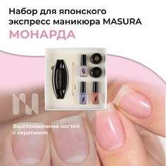 Набор Masura для японского экспресс маникюра Монарда