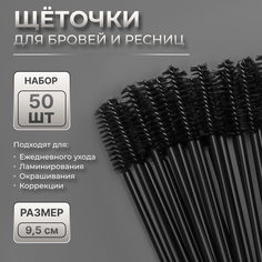 Набор щёточек для бровей и ресниц, 9,5 см, 50 шт, цвет чёрный Queen Fair