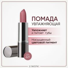 Помада для губ LIMONI увлажняющая с витаминами С и Е, тон 221