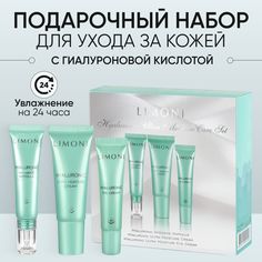 Подарочный набор для лица LIMONI с гуалируновой кислотой, 25мл х 15мл х 15 мл