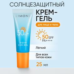 Солнцезащитный крем-гель для лица и тела LIMONI защита от УФ излучения SPF 50+, 25 мл