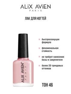 Лак для ногтей ALIX AVIEN глянцевый светлый бежевый 46 11мл