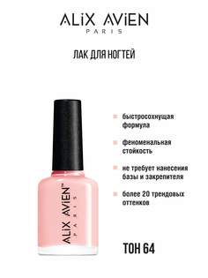 Лак для ногтей ALIX AVIEN глянцевый светлый 64 11мл