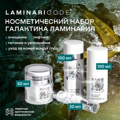 Косметический набор АВ1918 Программа ухода за лицом Галактика Ламинария