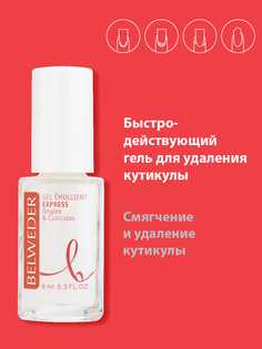 Быстродействующий гель для удаления кутикулы Belweder
