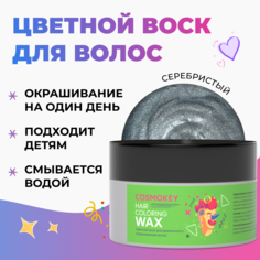 Цветной воск Cosmokey для временного окрашивания серебристый 120 г