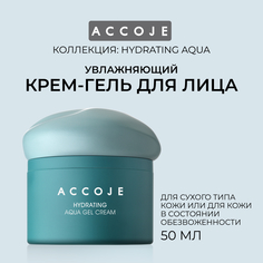 Увлажняющий крем-аквагель ACCOJE HYDRATING Aqua Gel Cream,