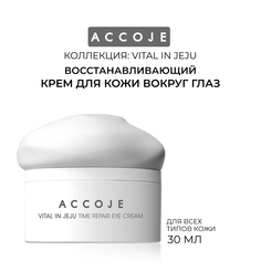 Крем для кожи вокруг глаз Vital in Jeju Accoje восстанавливающий 30мл