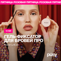 Гель для бровей PUSY от Илоны Дрожь прозрачный фиксирующий с эффектом ламинирования 15 мл