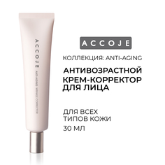 Антивозрастной корректор против морщин ACCOJE ANTI-AGING Wrinkle Corrector, 30 мл