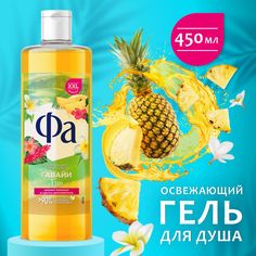 Гель для душа Фа Гавайи Fun, 450 мл