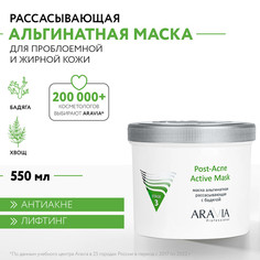 Aravia Альгинатная маска рассасывающая с бадягой / Post-Acne Active Mask, 550 мл