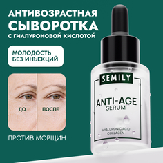 Сыворотка для лица Semily антивозрастная с пептидами