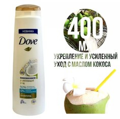 Шампунь Dove укрепляющий с Кокосовым маслом 400 мл