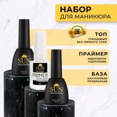 Набор SUN Professional каучуковая база 10мл топ без липкого слоя 10мл праймер 8мл