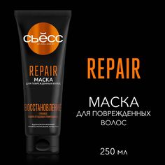Маска для волос «Сьёсс» Repair Восстановление для поврежденных волос, 250 мл СЬЕСС