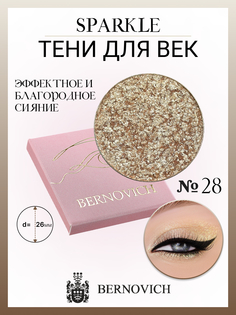 Тени для век Bernovich X 28 Sparkle 15г