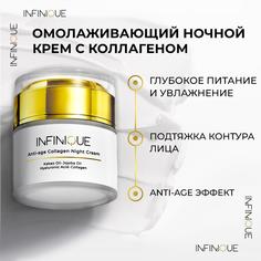 Крем для лица INFINIQUE Anti-Age Collagen Night Cream