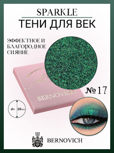 Тени для век Bernovich X 17 Sparkle 1,5г