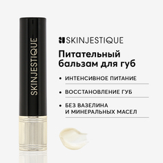Питательный бальзам для губ SKINJESTIQUE Soothing silk lip balm