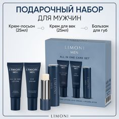 Подарочный набор для мужчин LIMONI MEN увлажняющий, 105 г