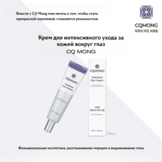 Крем для интенсивного ухода за кожей вокруг глаз CQMONG 30мл