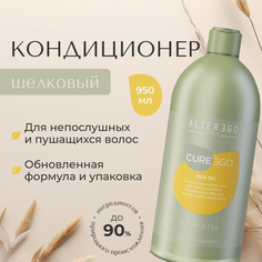 Кондиционер для блеска волос AlterEgo Italy Cureego Silk Oil Conditioning Cream, 950 мл