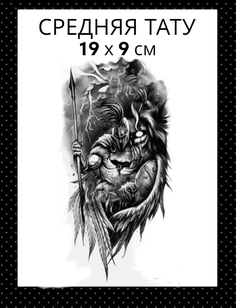 Татуировка на тело Bear3Moscow черная рыцарь лев 19 х 9 см Bear3.Moscow
