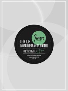 Гель Imen для наращивания и укрепления ногтей Прозрачный 56 г