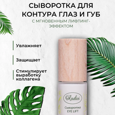 Сыворотка RADICI Eye Lift 30 мл