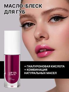 Масло-блеск Для Губ Glow Me Berry Ягодный 5 Мл