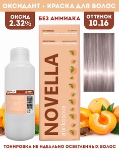 Краска для волос Novella Abrikosova Novella 10.16 100мл+Оксигент 2.32% 100мл