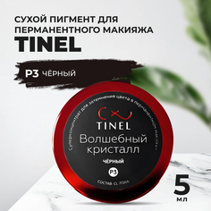 Пигмент-пудра P3 "Волшебный кристалл" чёрный (5ml ) Tinel