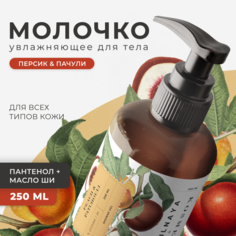 Молочко для тела Pravilnaya Kosmetika Персик и пачули 250 мл