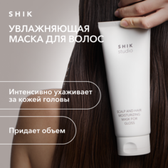 Маска для волос и кожи головы SHIK MOISTURIZING MASK FOR GLOSS увлажнение и блеск 200мл