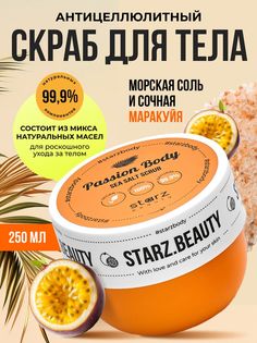 Скраб для тела Starz.Beauty антицеллюлитный с маракуйей и маслом миндаля 250мл