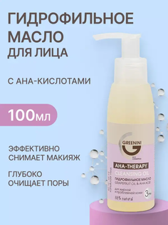 Гидрофильное масло Greenini 100 мл